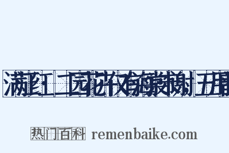 满江红·二园花卉仅有海棠未谢，五用韵是什么意思的图片